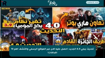 تحديث ببجي 4.0 الجديد: احصل عليه الآن عبر الموقع الرسمي واكتشف أهم 10 إضافات!